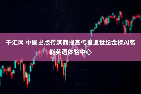 千汇网 中国出版传媒商报宣传报道世纪金榜AI智能英语体验中心