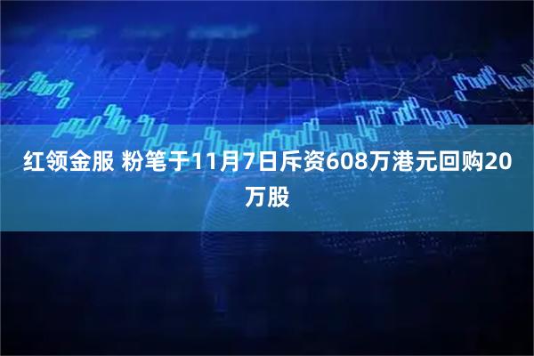 红领金服 粉笔于11月7日斥资608万港元回购20万股